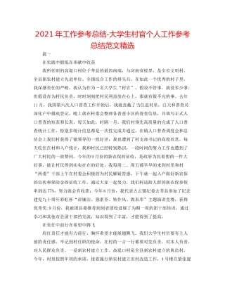 2021年工作参考总结大学生村官个人工作参考总结范文精选