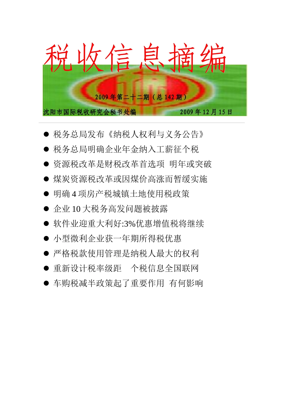 税收信息摘编(142)-税收信息摘编_第1页