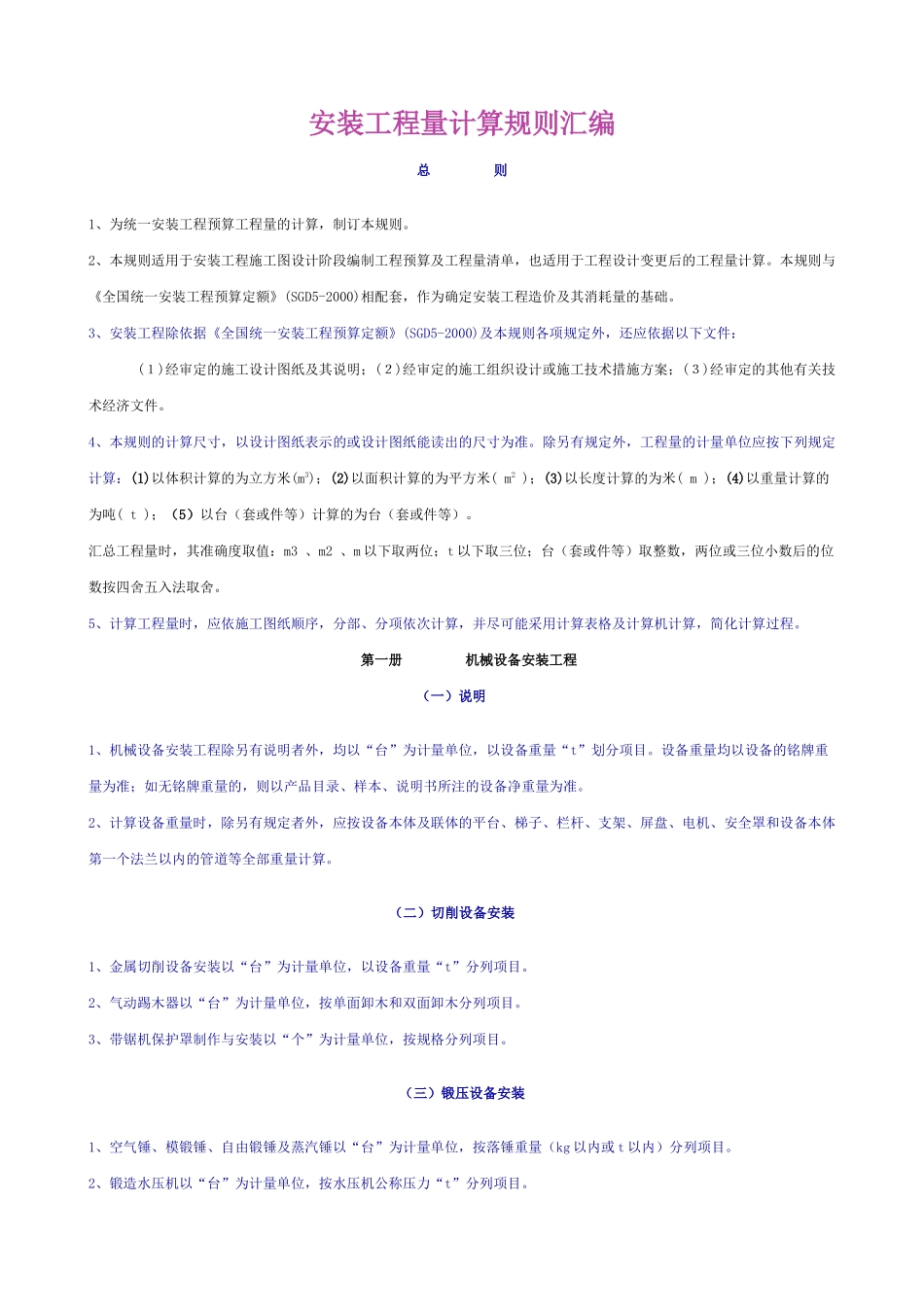 全国统一安装工程预算工程量计算规则_第1页