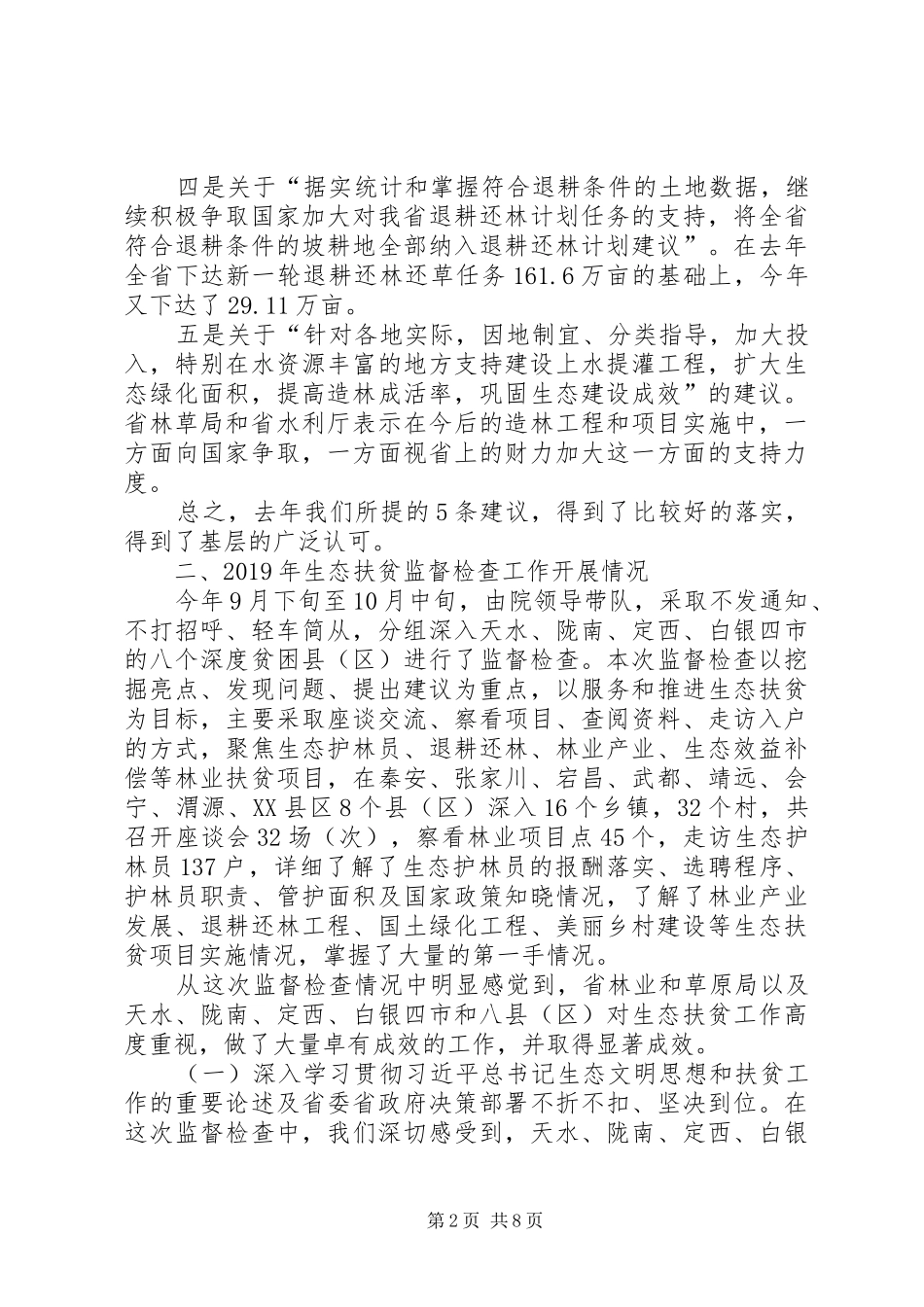 关于生态扶贫专项监督检查报告_第2页