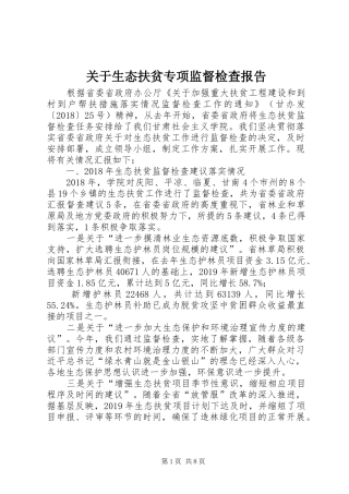 关于生态扶贫专项监督检查报告