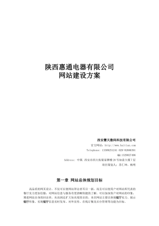 陕西惠通电器有限公司网站建设方案