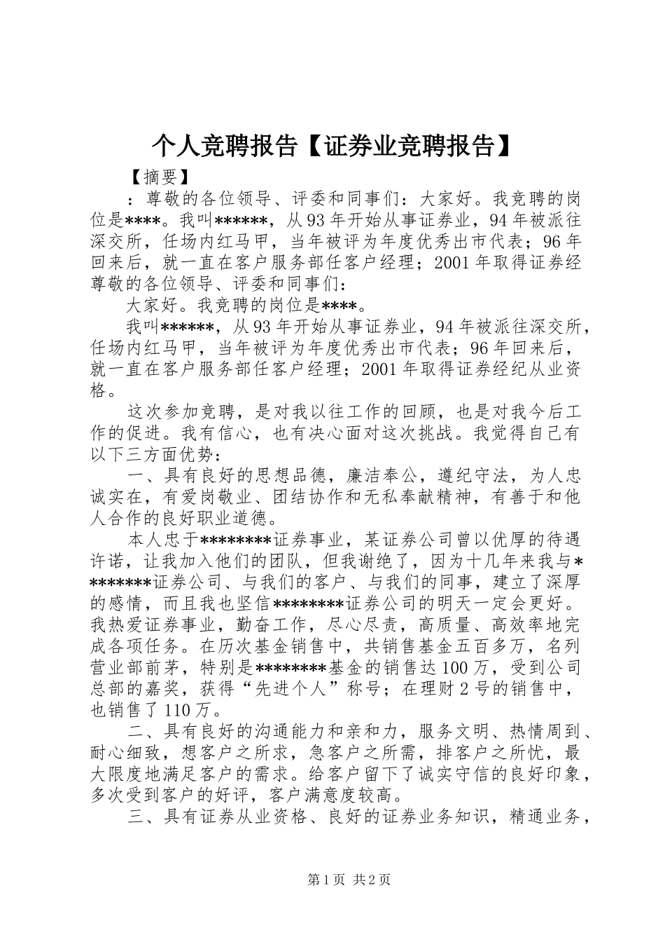 个人竞聘报告【证券业竞聘报告】_第1页