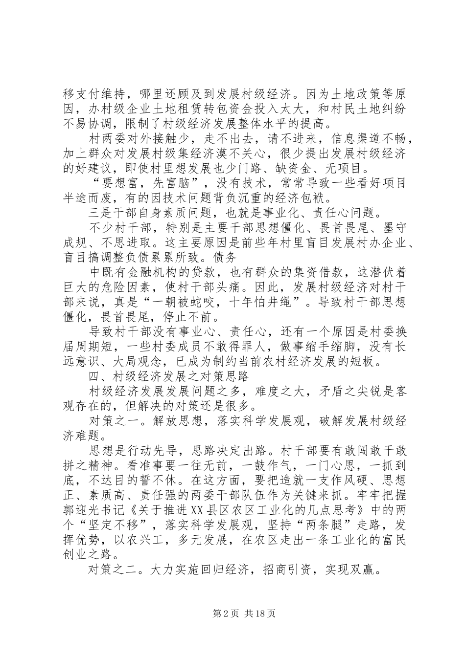 第一篇：关于XX村经济发展的调研报告关于XX村经济发展的调研报告_第2页