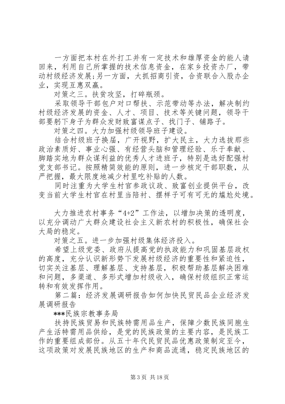 第一篇：关于XX村经济发展的调研报告关于XX村经济发展的调研报告_第3页