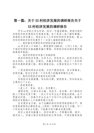 第一篇：关于XX村经济发展的调研报告关于XX村经济发展的调研报告