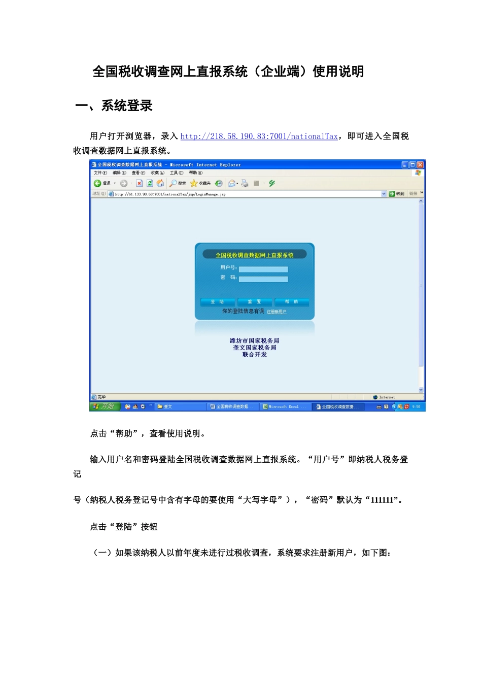 全国税收调查网上直报系统(企业端)使用说明_第1页