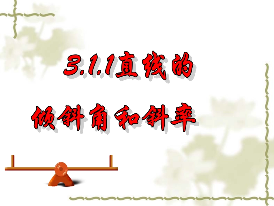 直线倾斜角与斜率_第2页