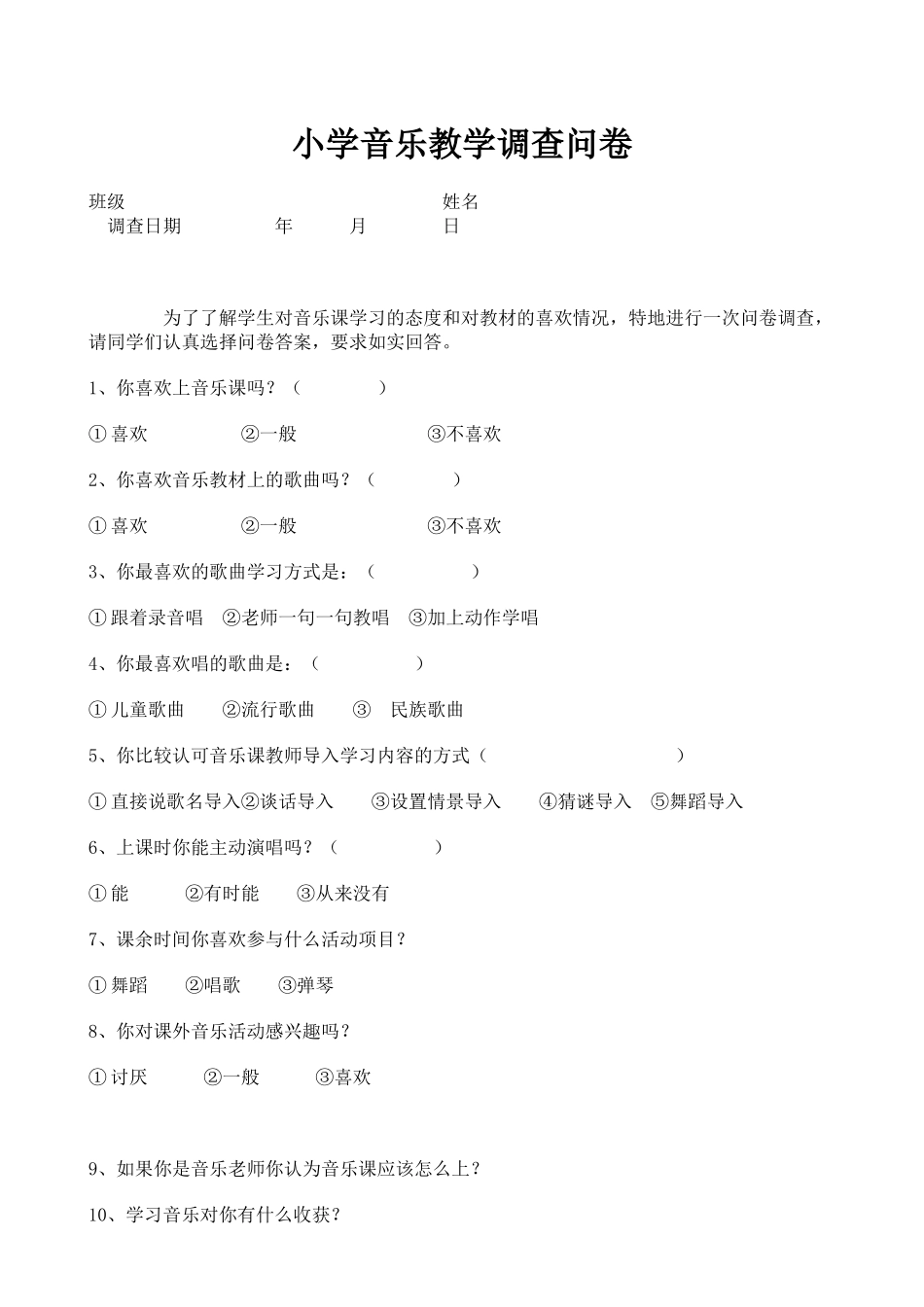 小学音乐教学调查问卷_第1页
