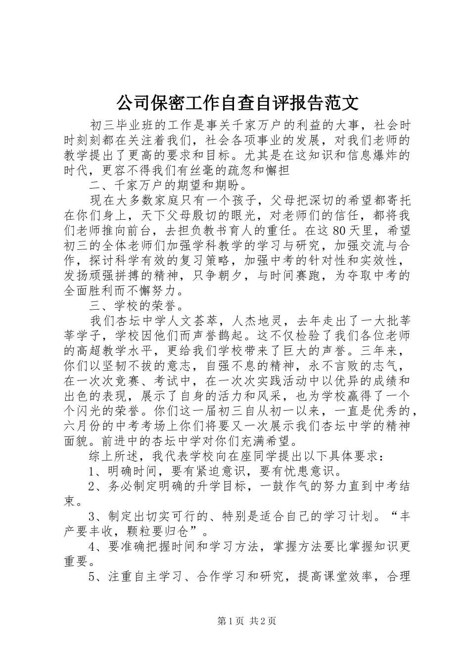 公司保密工作自查自评报告范文_第1页