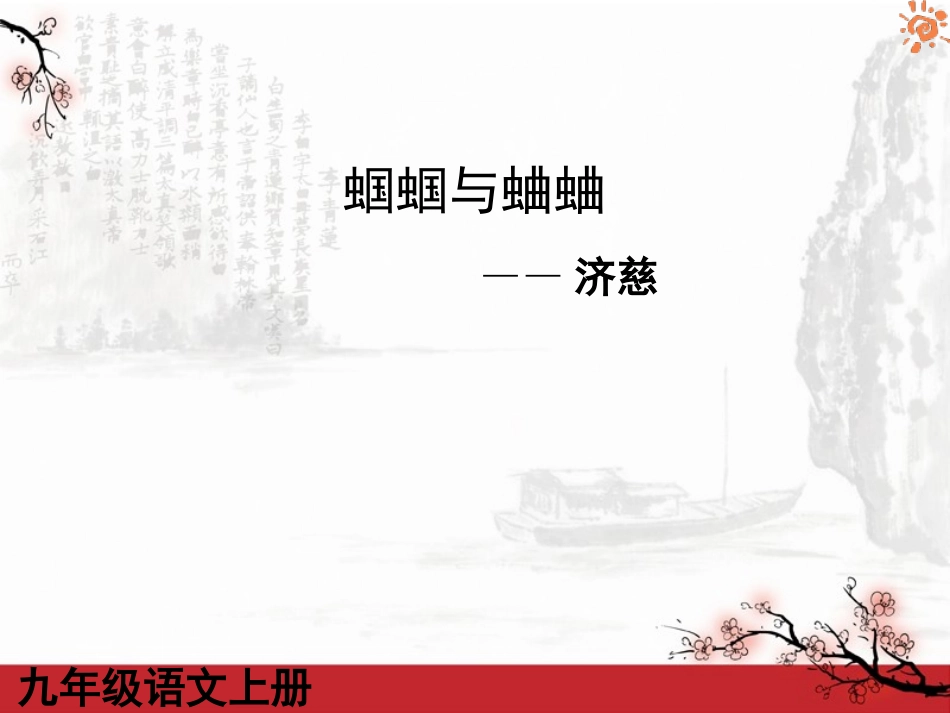 蝈蝈与蛐蛐课件_第1页