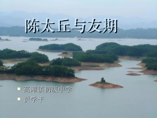 陈太丘与友期信课件