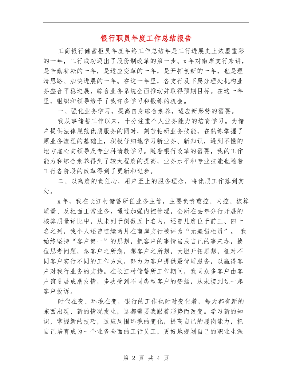 银行职员年度工作总结报告_第2页
