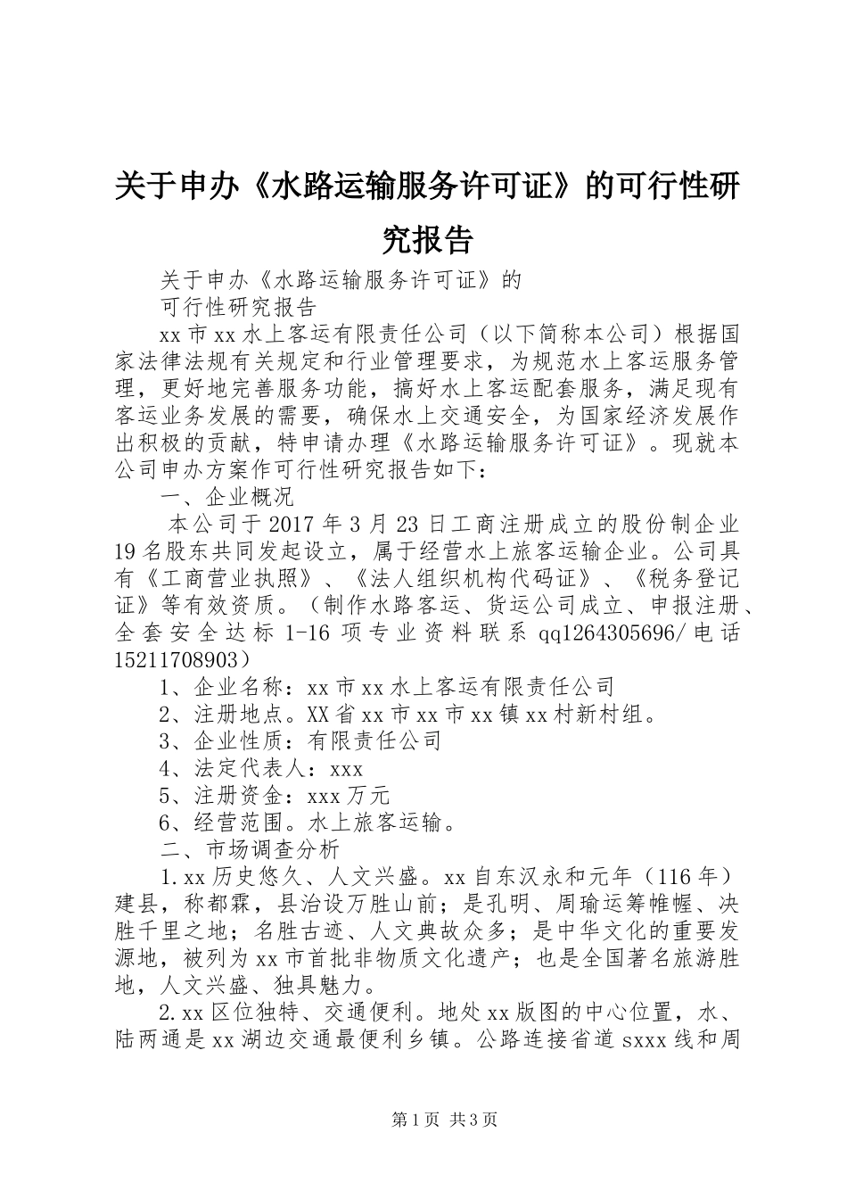 关于申办《水路运输服务许可证》的可行性研究报告_第1页