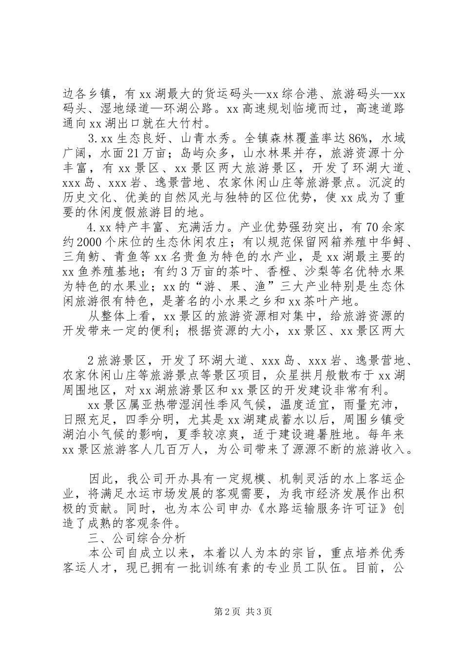 关于申办《水路运输服务许可证》的可行性研究报告_第2页