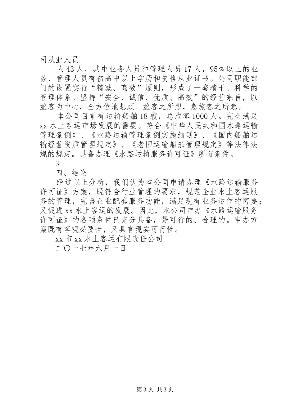 关于申办《水路运输服务许可证》的可行性研究报告_第3页