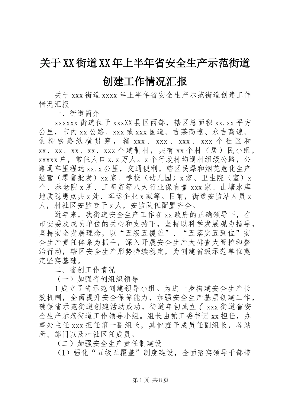 关于XX街道XX年上半年省安全生产示范街道创建工作情况汇报_第1页