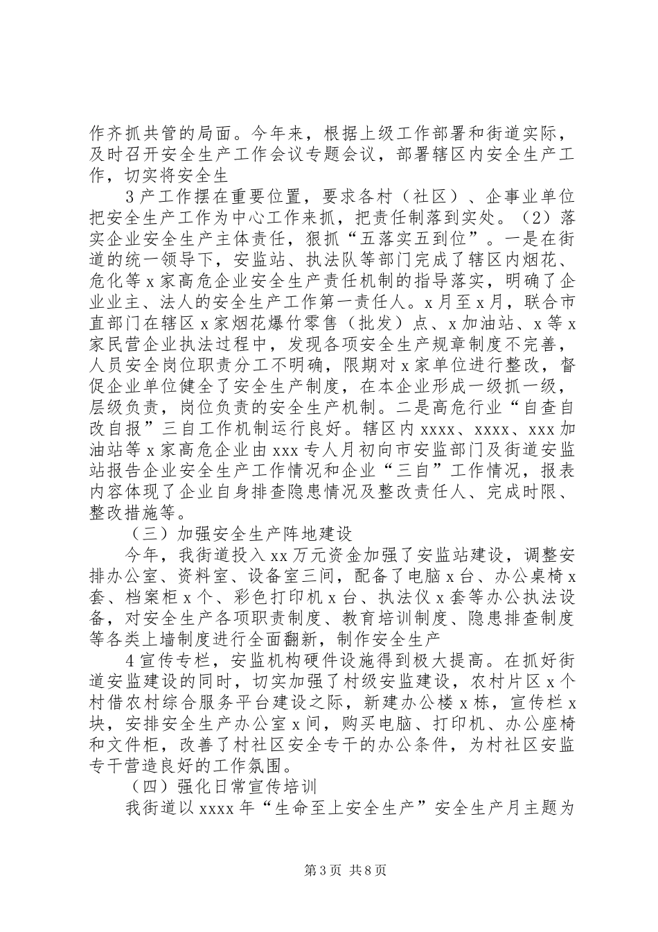 关于XX街道XX年上半年省安全生产示范街道创建工作情况汇报_第3页