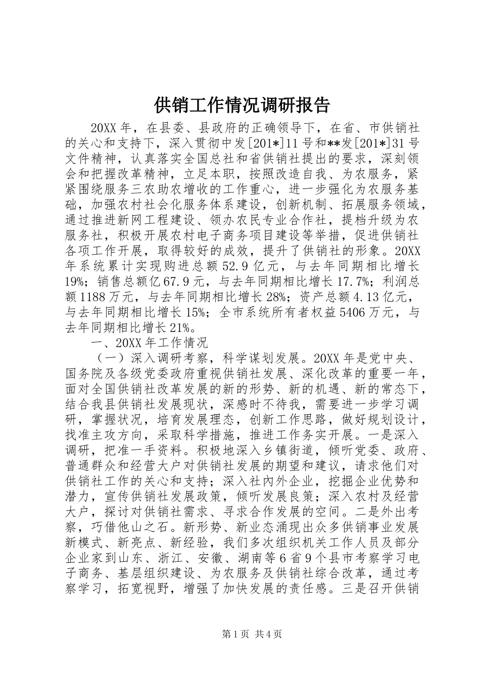 供销工作情况调研报告_第1页