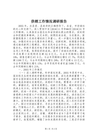 供销工作情况调研报告