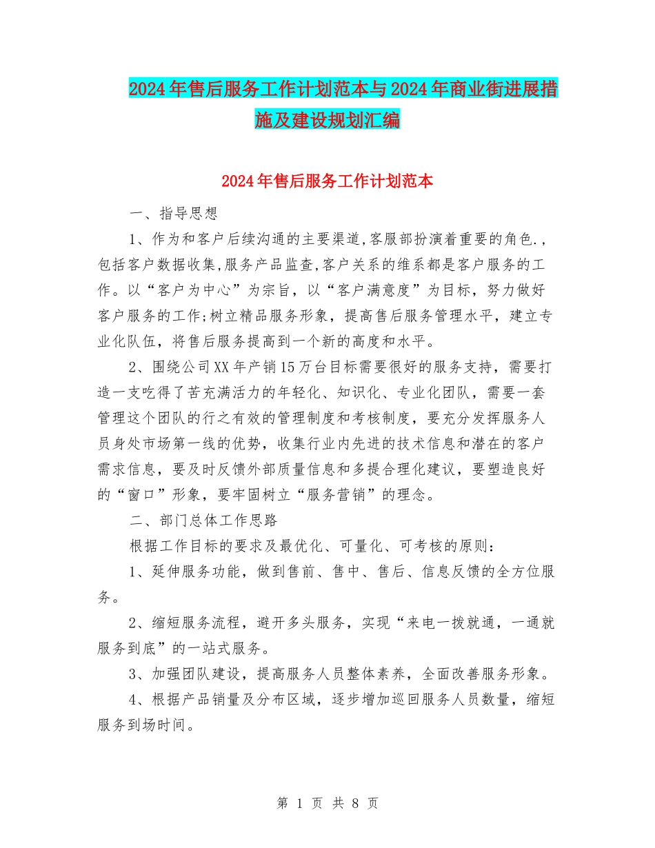 2024年售后服务工作计划范本与2024年商业街发展措施及建设规划汇编_第1页
