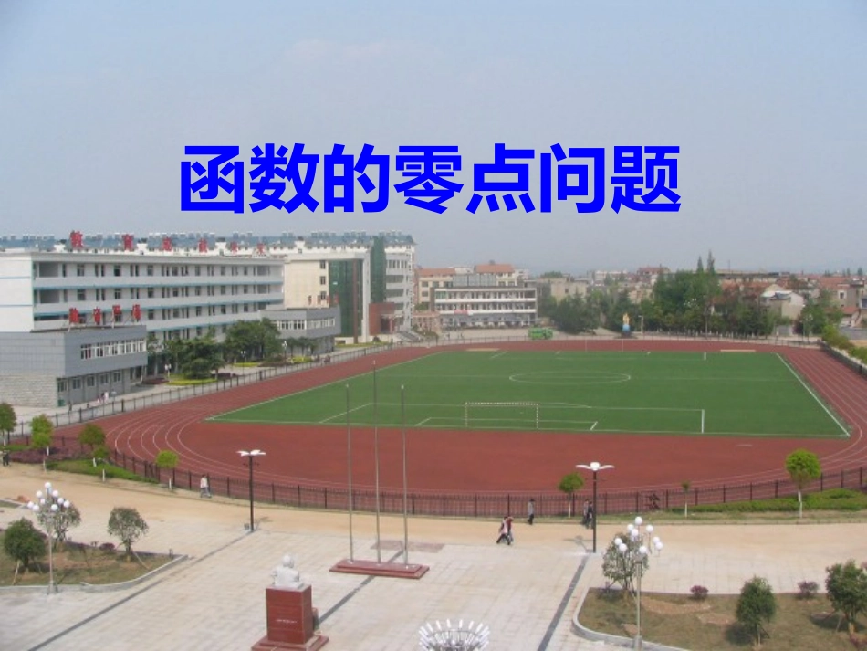 函数的零点问题_第1页