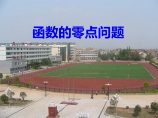 函数的零点问题