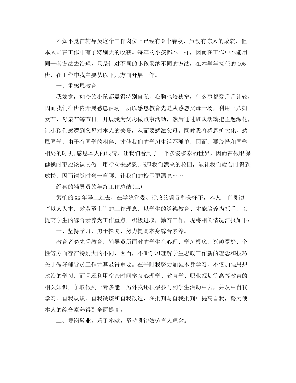 辅导员的年终工作参考总结五篇合集_第3页