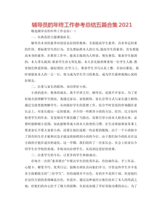 辅导员的年终工作参考总结五篇合集