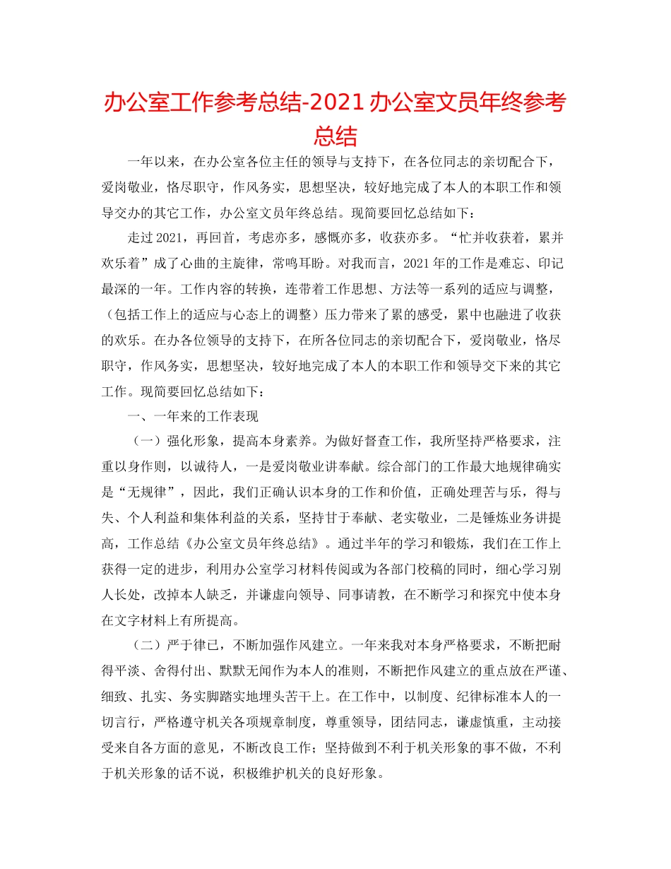 办公室工作参考总结办公室文员年终参考总结_第1页