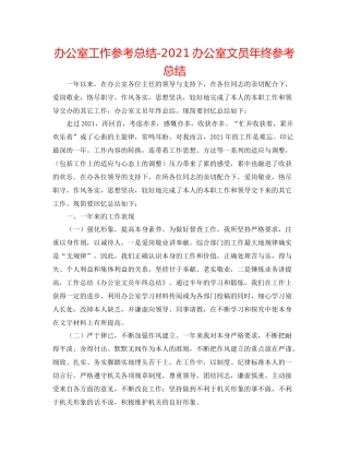 办公室工作参考总结办公室文员年终参考总结