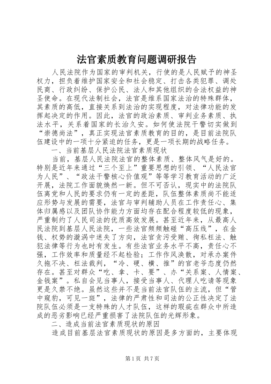 法官素质教育问题调研报告_第1页