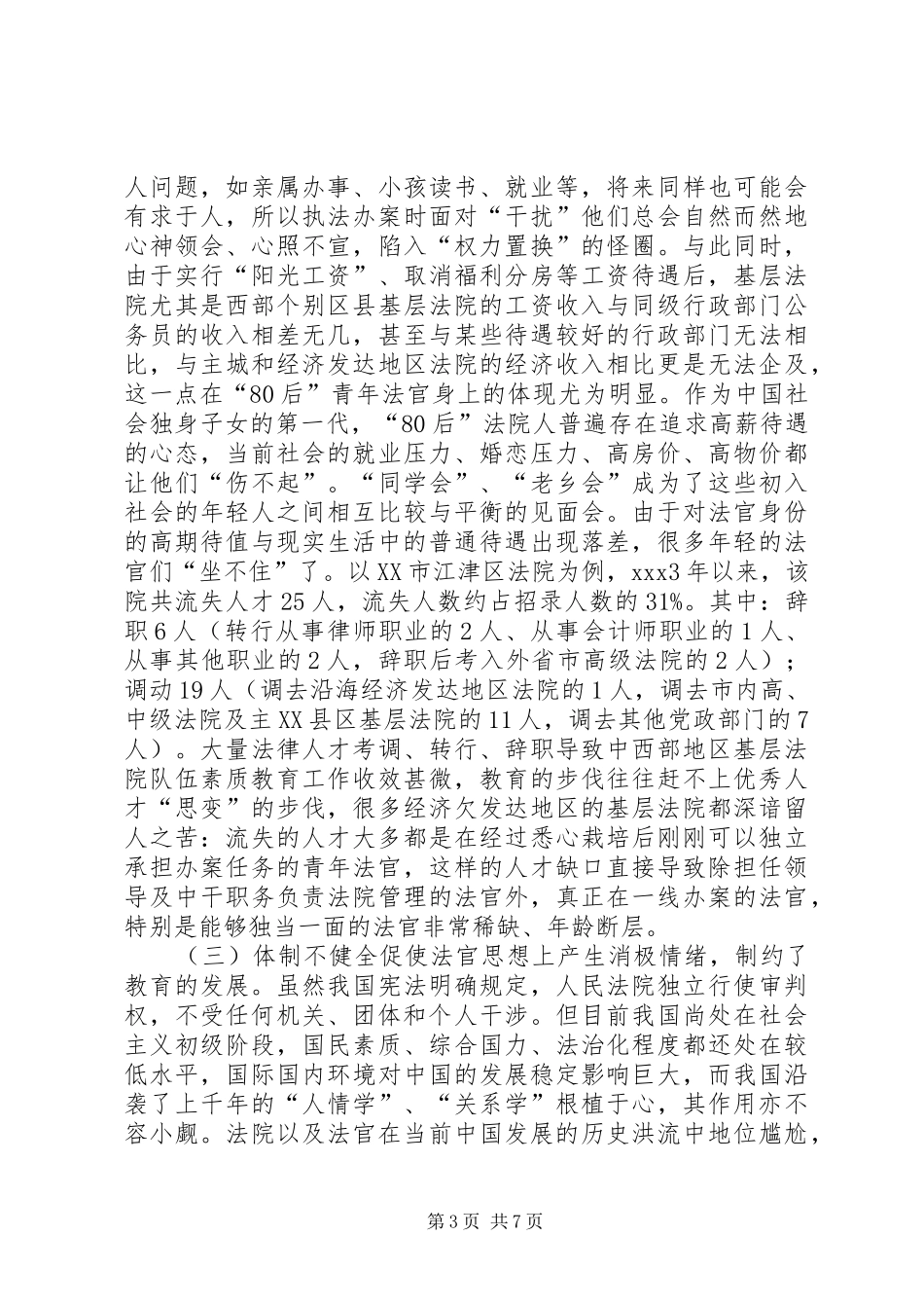 法官素质教育问题调研报告_第3页