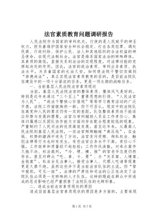 法官素质教育问题调研报告