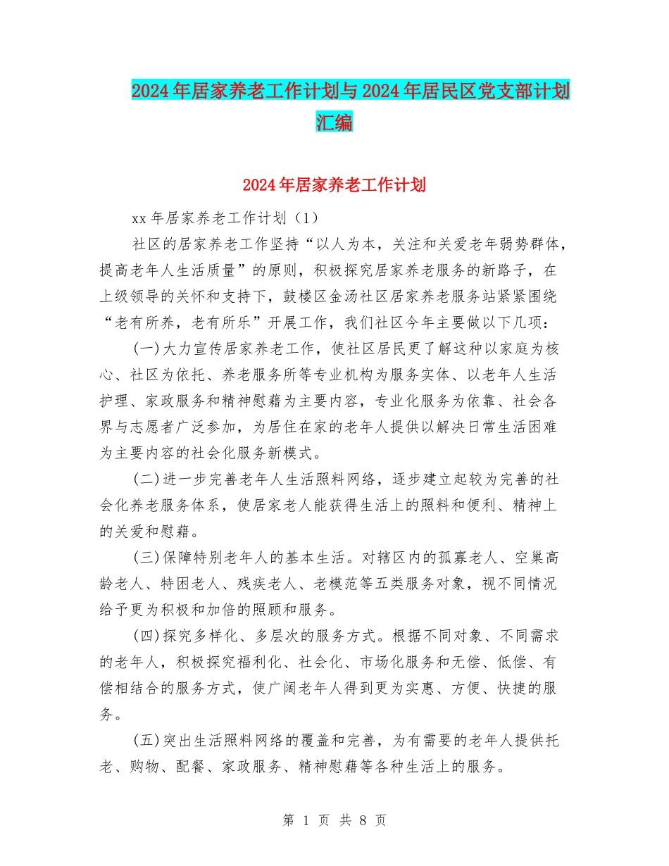 2024年居家养老工作计划与2024年居民区党支部计划汇编_第1页