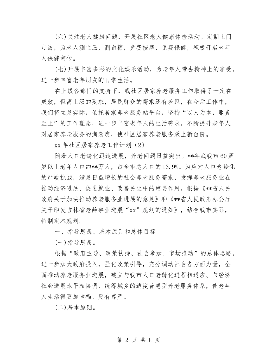 2024年居家养老工作计划与2024年居民区党支部计划汇编_第2页