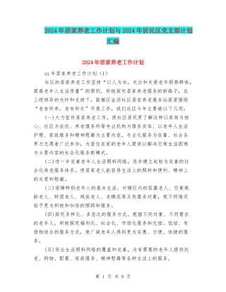 2024年居家养老工作计划与2024年居民区党支部计划汇编
