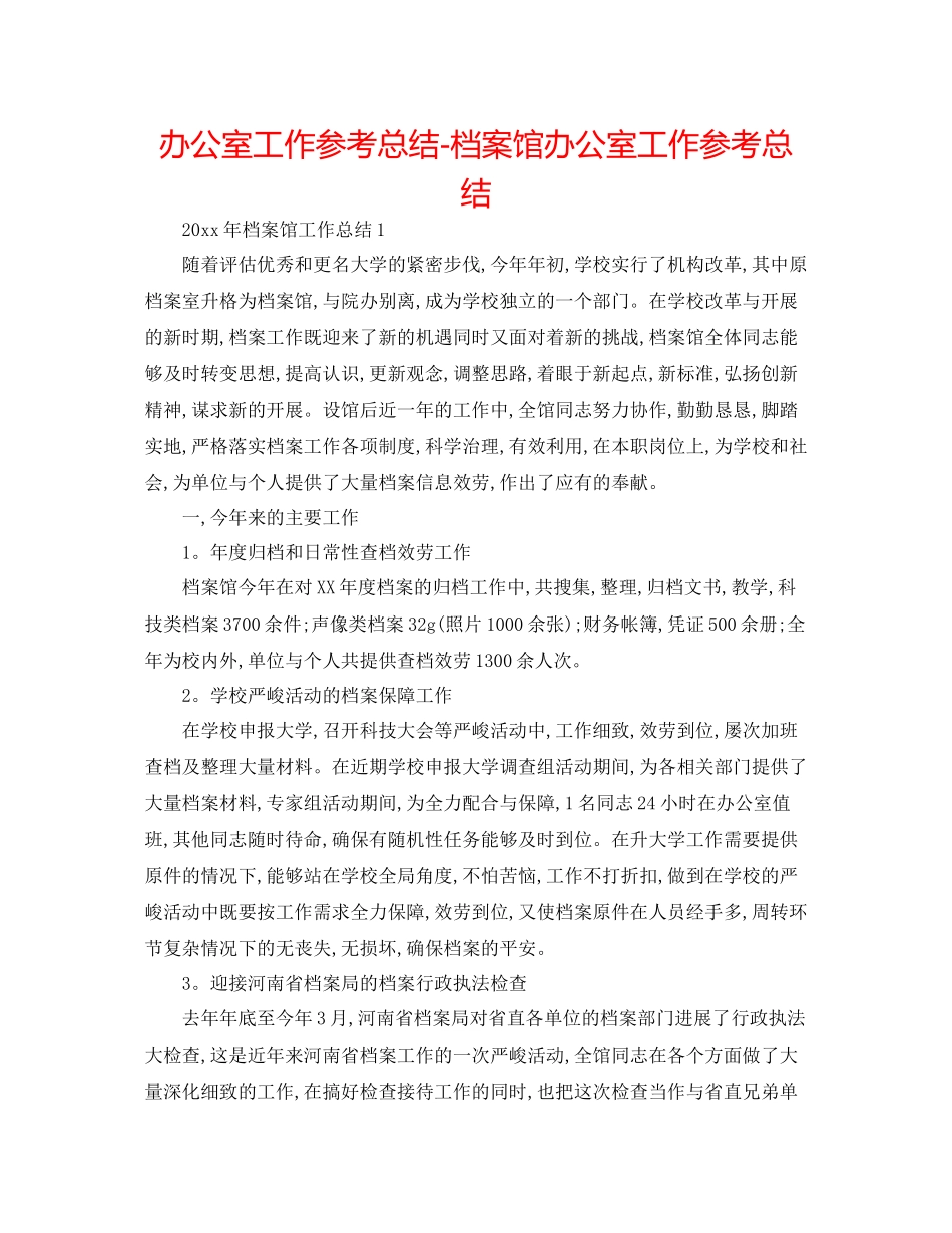 办公室工作参考总结档案馆办公室工作参考总结_第1页