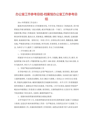办公室工作参考总结档案馆办公室工作参考总结