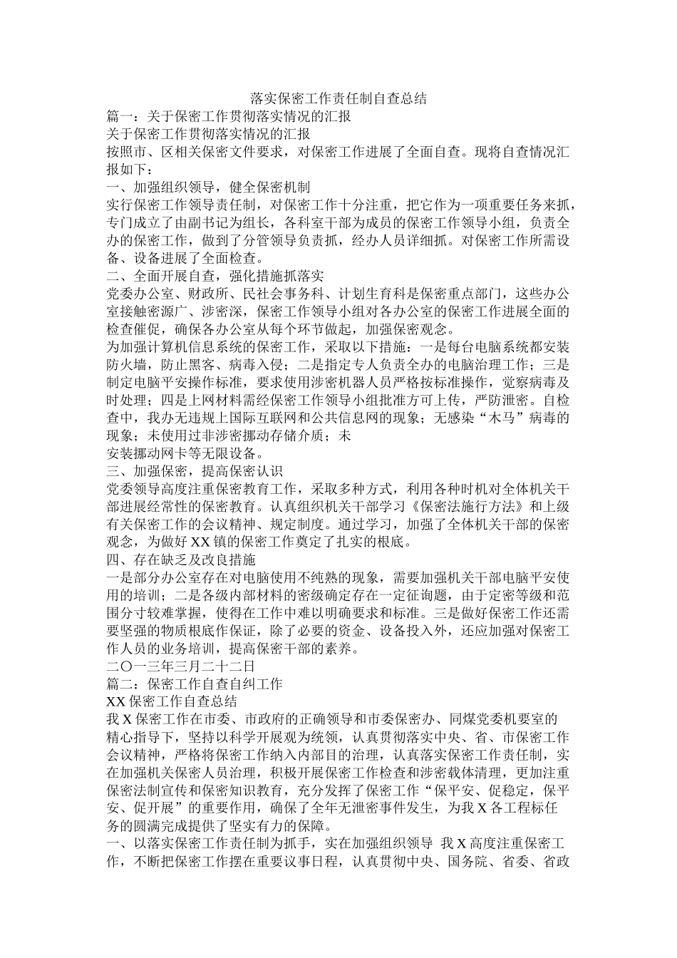 落实保密工作责任制自查总结_第1页