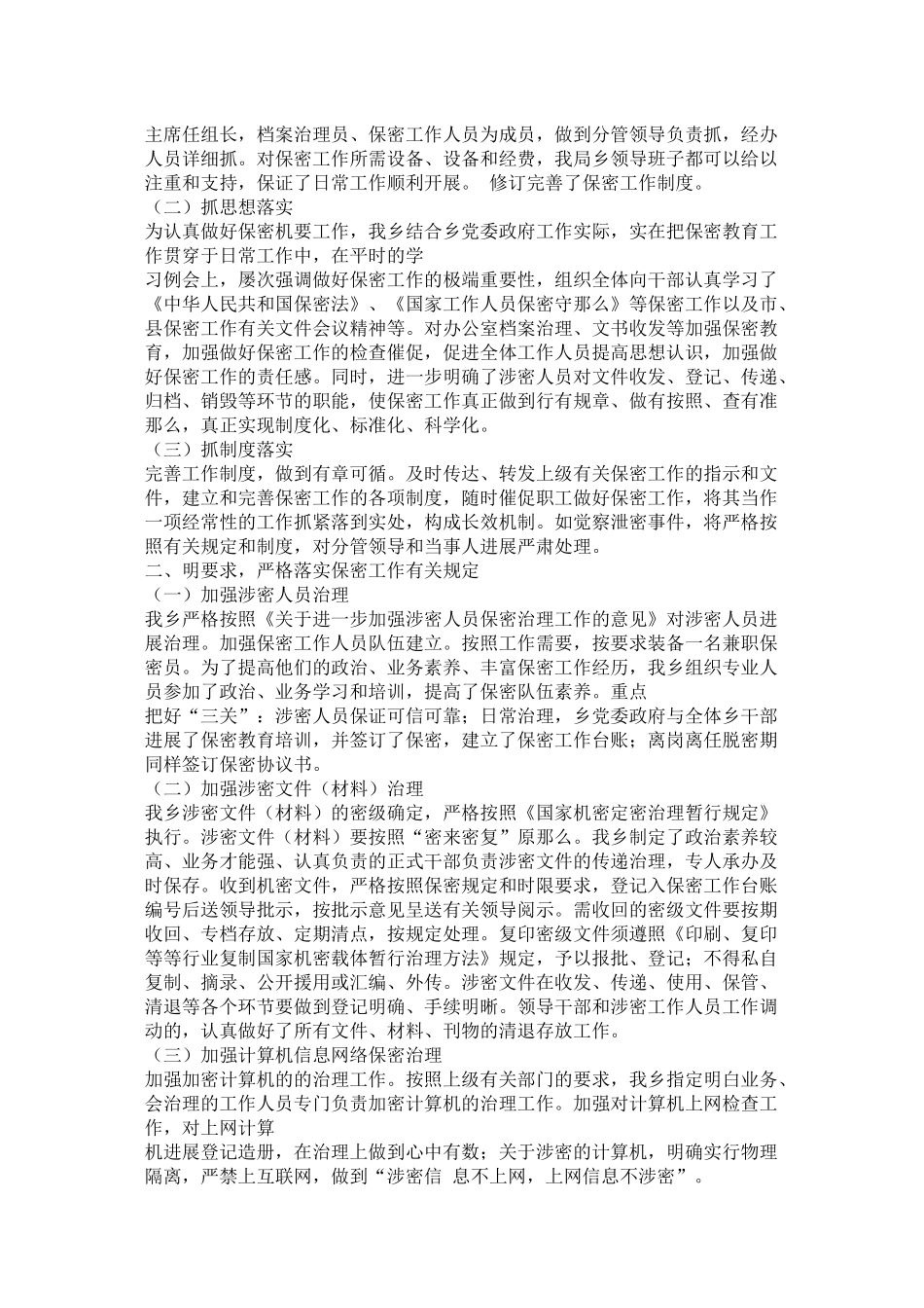 落实保密工作责任制自查总结_第3页