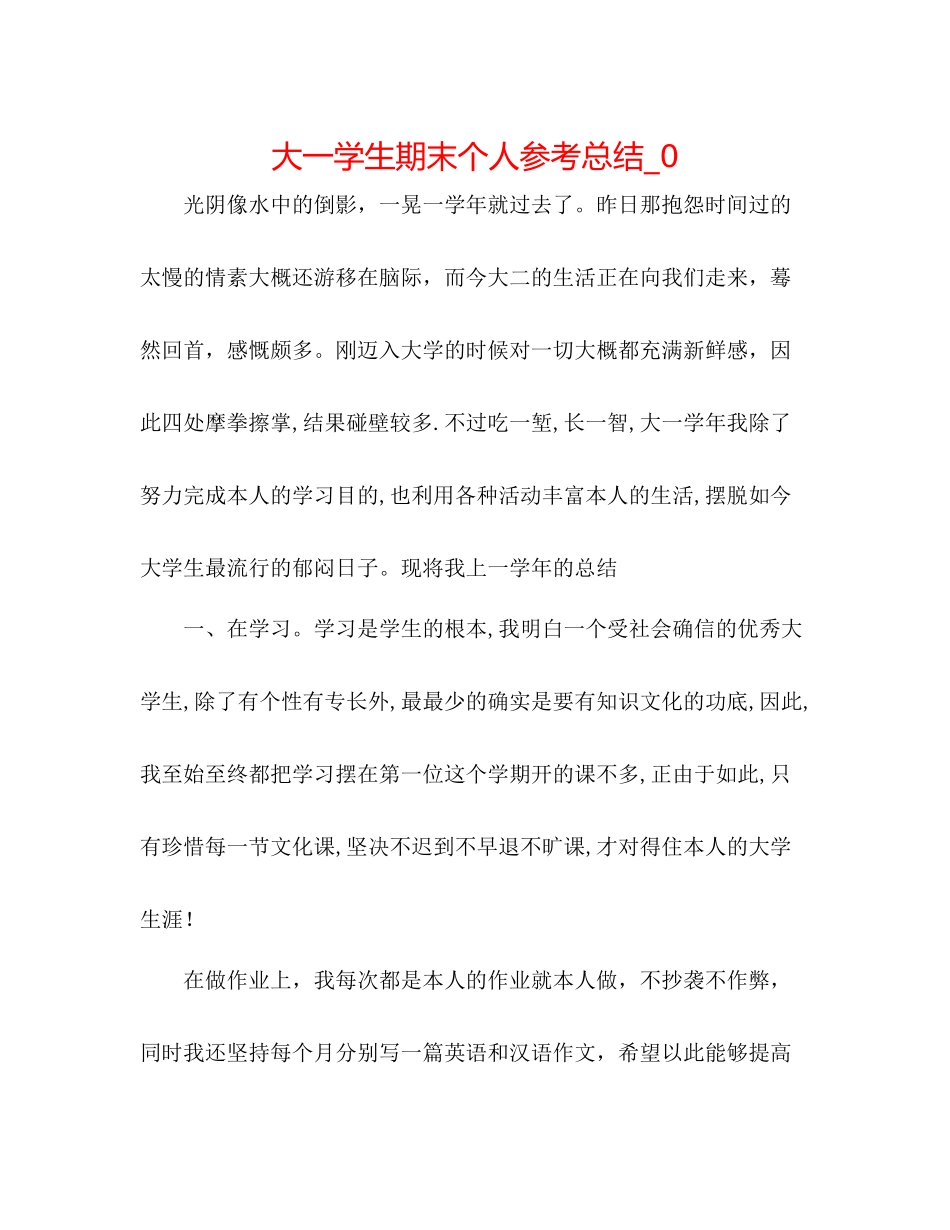 大一学生期末个人参考总结_0_第1页