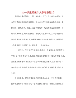 大一学生期末个人参考总结_0