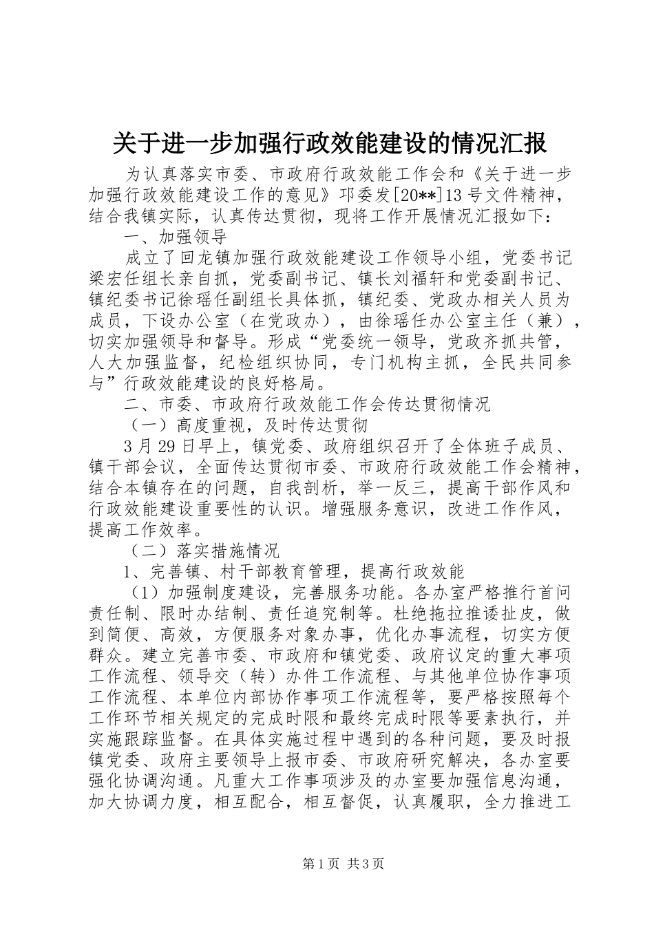 关于进一步加强行政效能建设的情况汇报_第1页