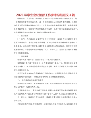 2021年学生会纪检部工作参考总结范文4篇