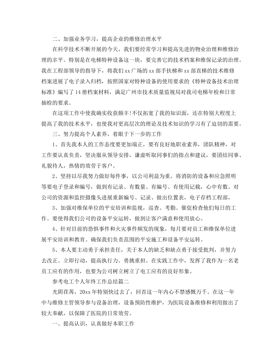 电工个人年终工作参考总结五篇合集_第2页