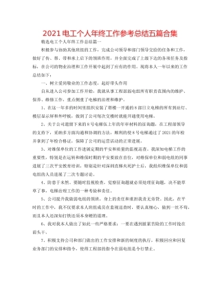 电工个人年终工作参考总结五篇合集