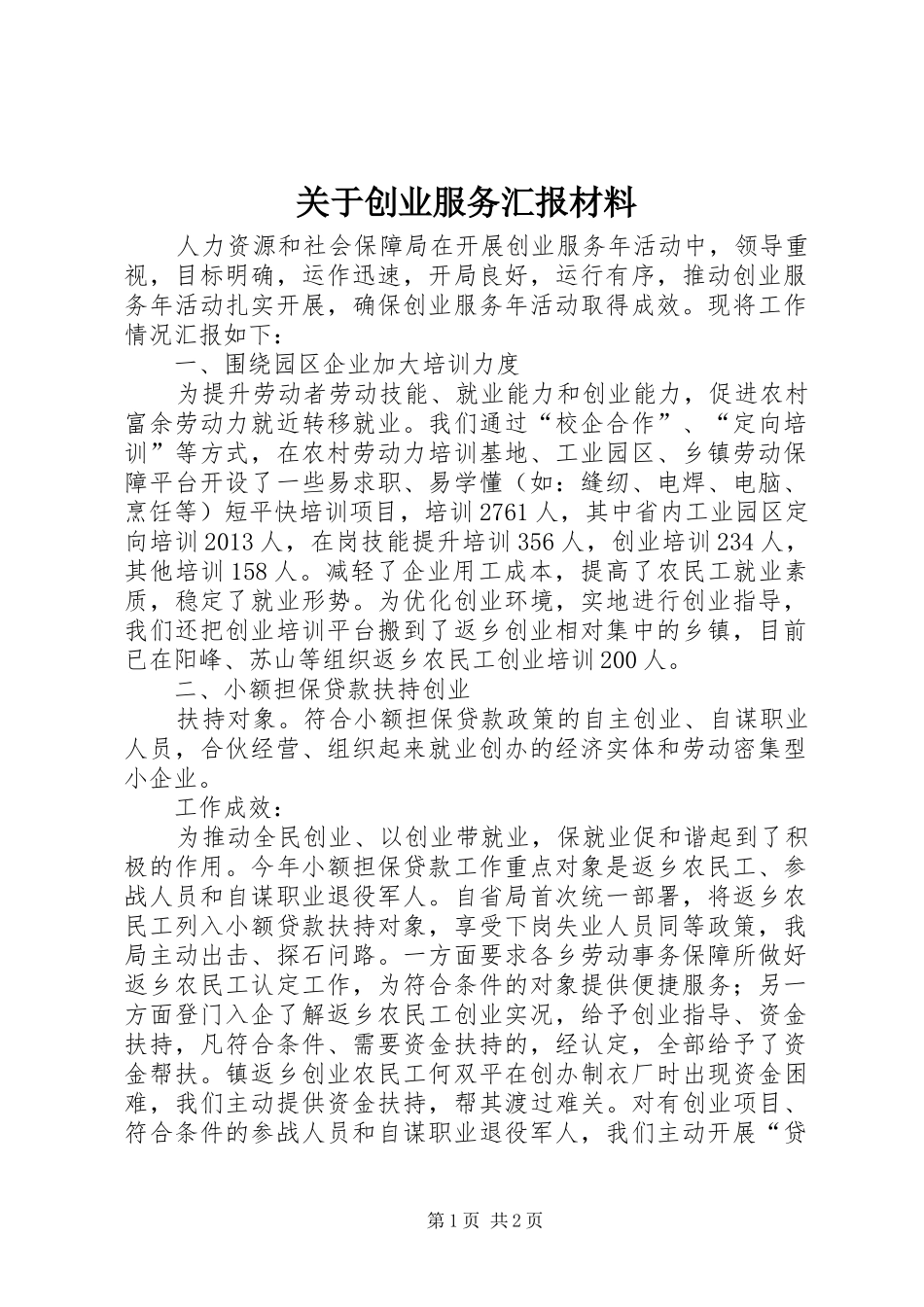 关于创业服务汇报材料_第1页