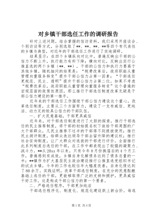 对乡镇干部选任工作的调研报告