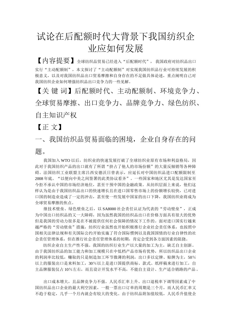 试论在后配额时代大背景下我国纺织企业应如何发展_第1页